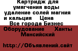 Картридж для умягчения воды, удаление солей магния и кальция. › Цена ­ 1 200 - Все города Бизнес » Оборудование   . Ханты-Мансийский